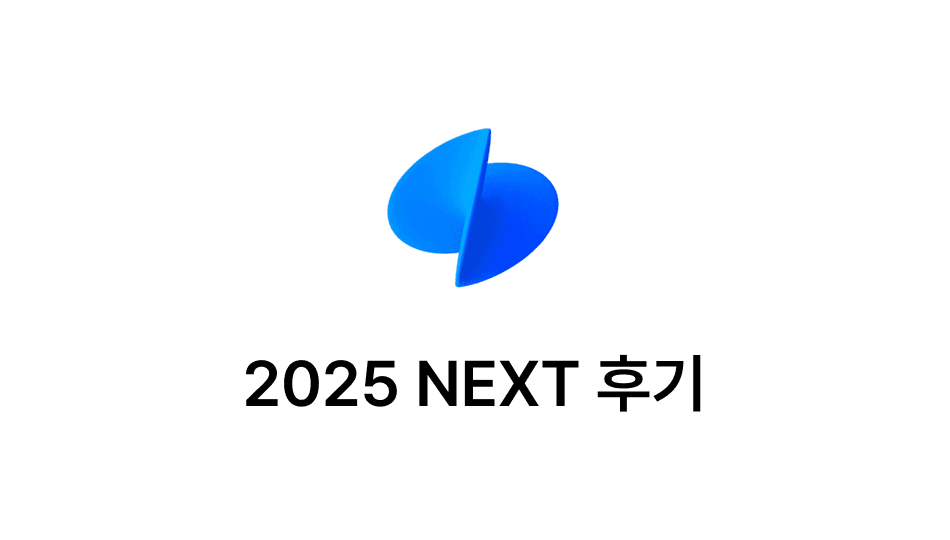 thumbnail for [토스] 2025 NEXT 후기