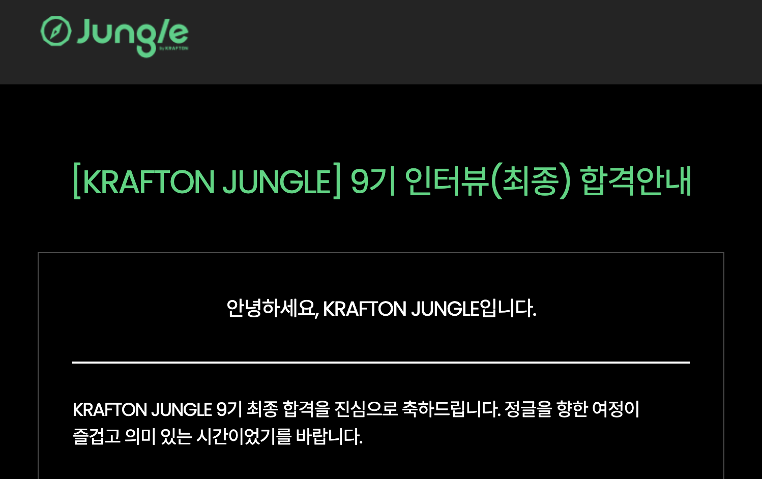 KRAFTON JUNGLE 9기 인터뷰(최종) 합격 안내 사진